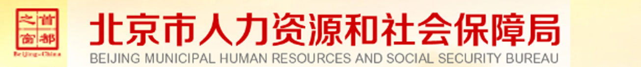 北京市人力资源和社会保障局